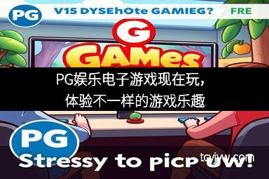 PG娱乐电子游戏现在玩，体验不一样的游戏乐趣
