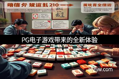 PG电子游戏带来的全新体验