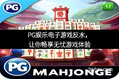 PG娱乐电子游戏反水，让你畅享无忧游戏体验