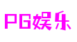 湖北省武汉市壹号PG娱乐电子游戏互联网科技有限公司